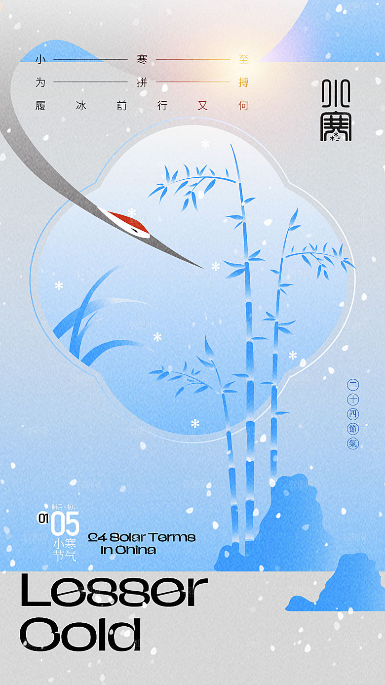 小寒节气简约大气海报