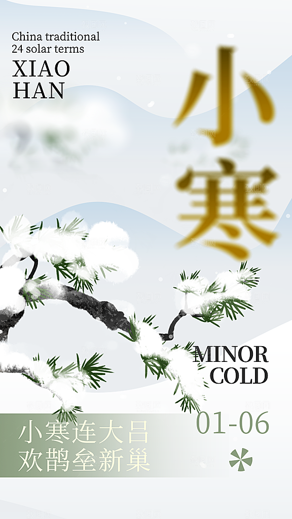 传统节气小寒海报模版