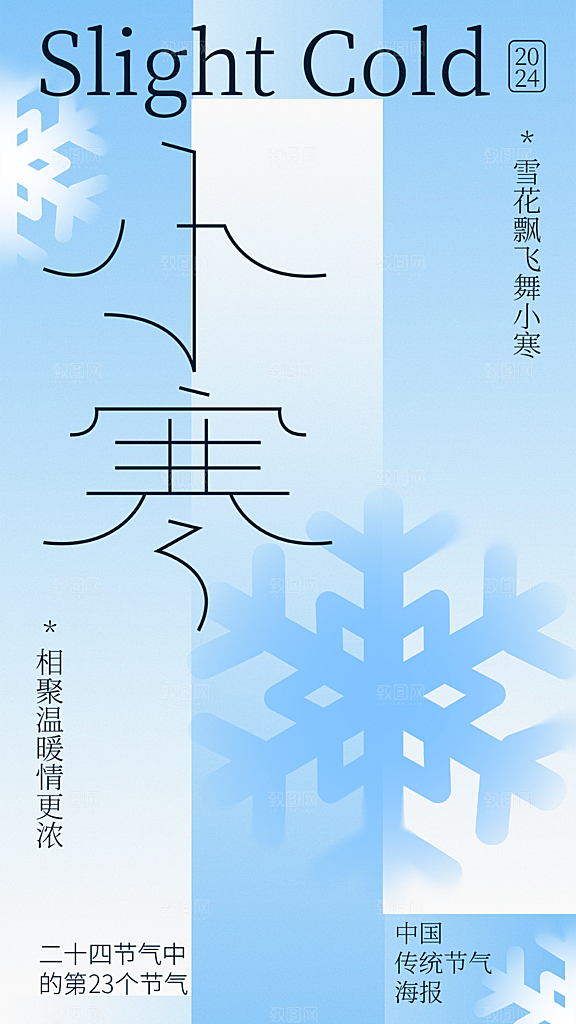 传统节气小寒海报模版