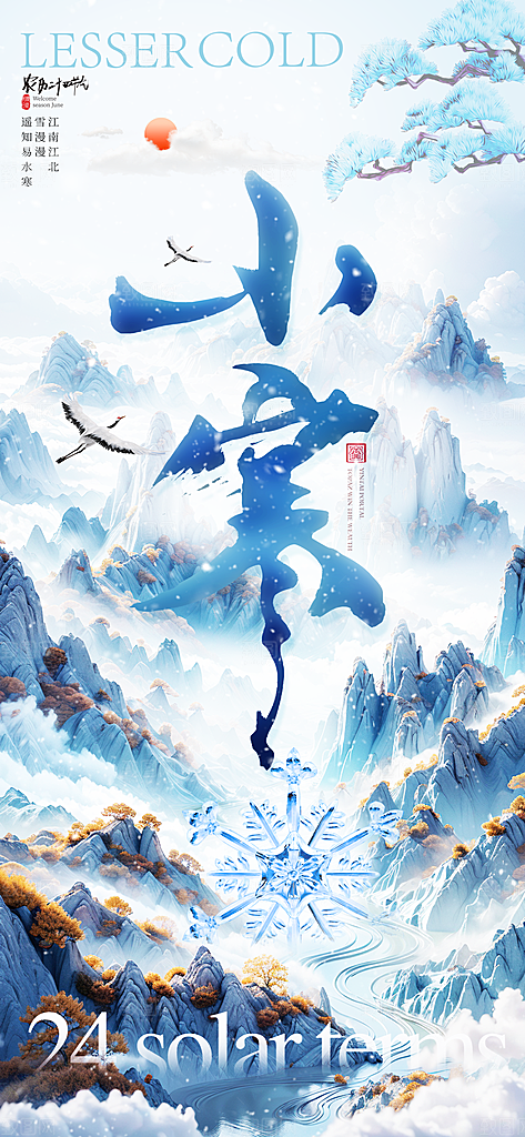 小寒节气小寒海报