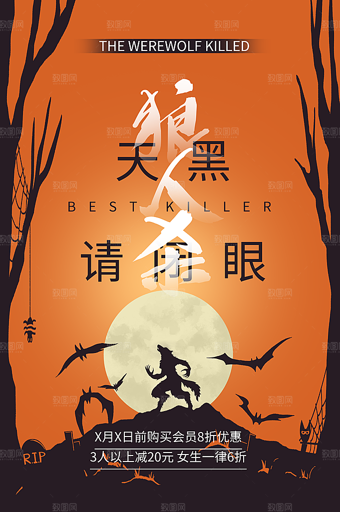 清新狼人杀桌游宣传海报
