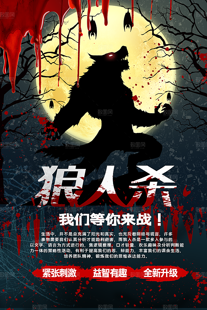清新狼人杀桌游宣传海报
