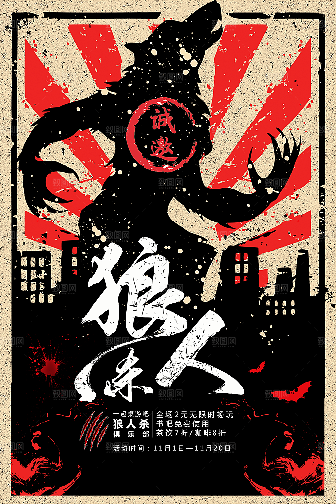 清新狼人杀桌游宣传海报