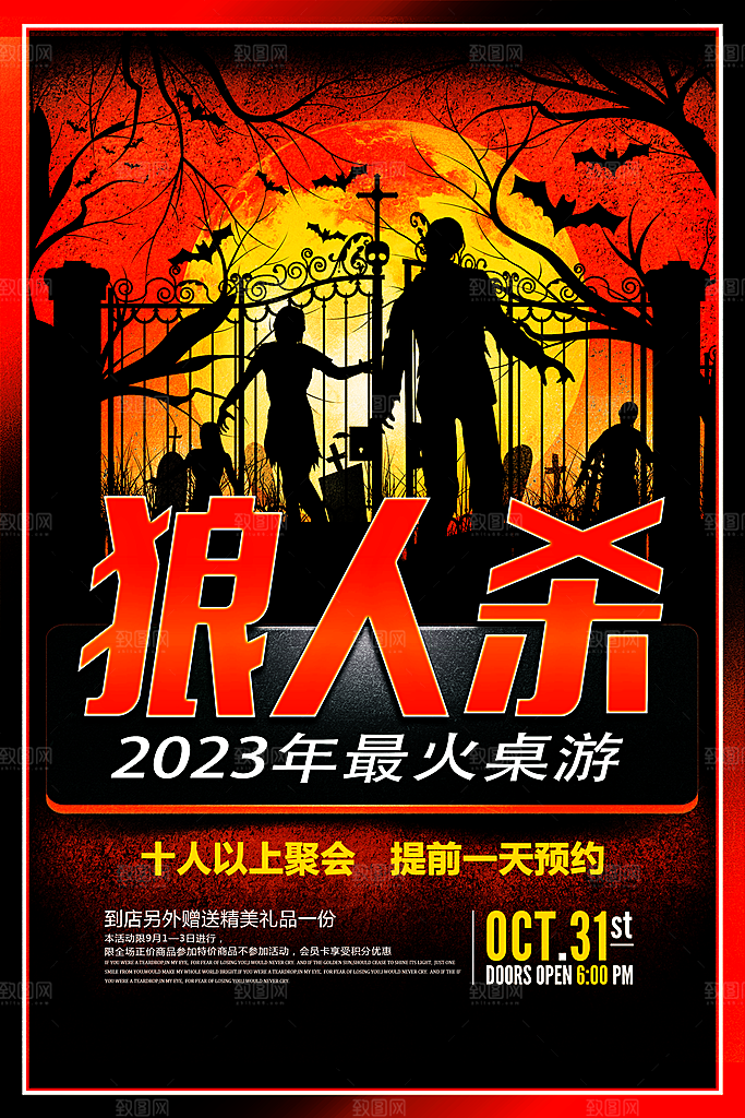 清新狼人杀桌游宣传海报