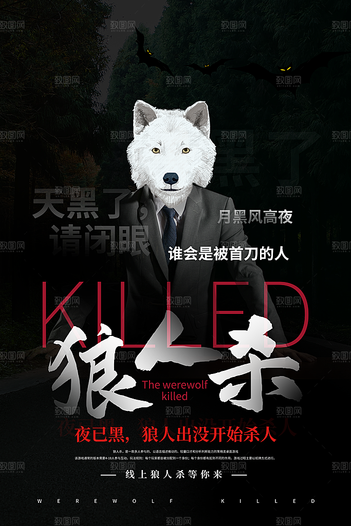 清新狼人杀桌游宣传海报