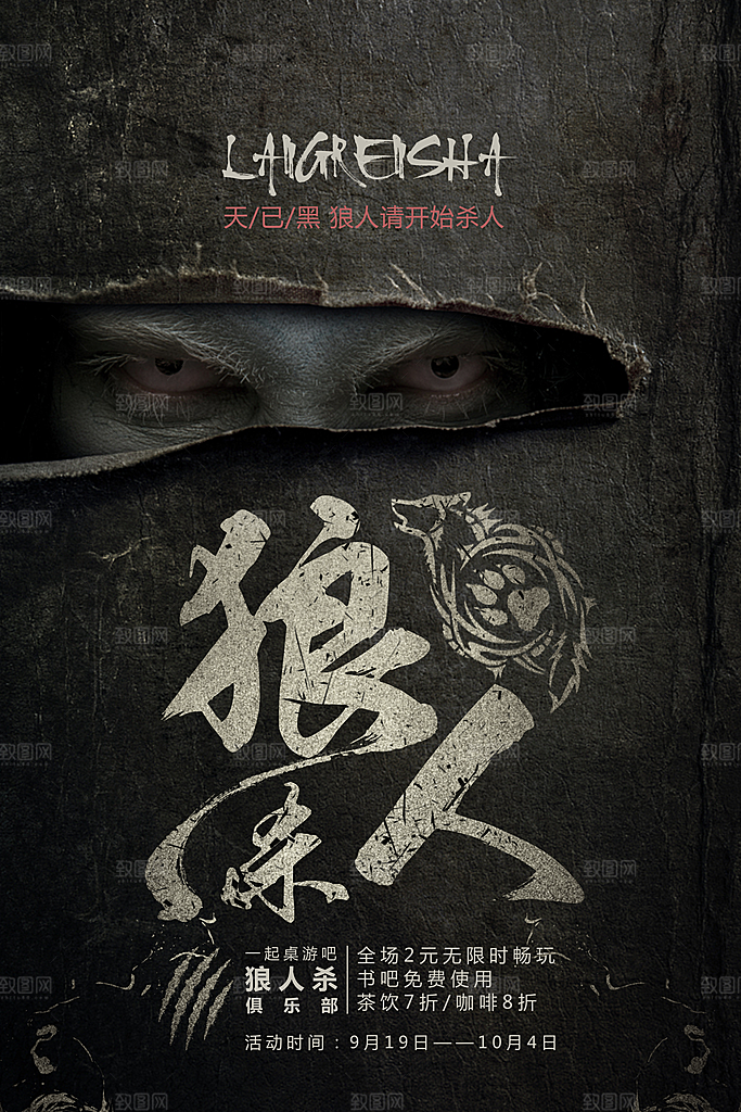 清新狼人杀桌游宣传海报