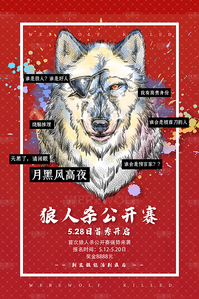 清新狼人杀桌游宣传海报