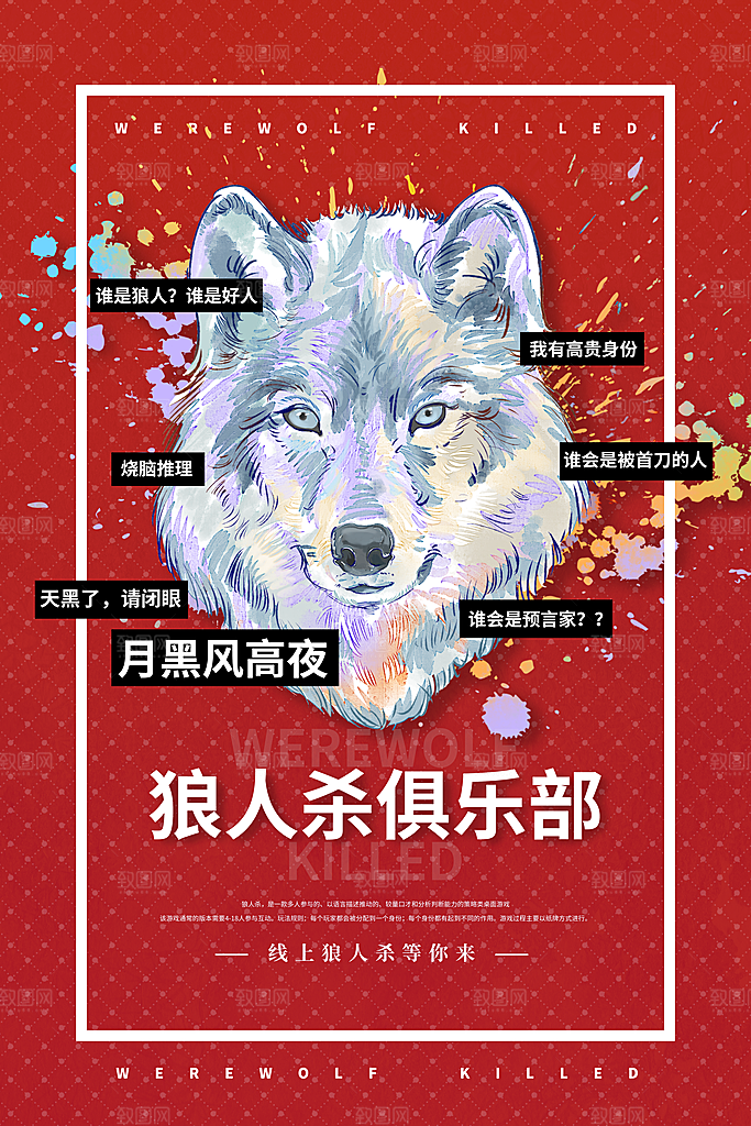 清新狼人杀桌游宣传海报