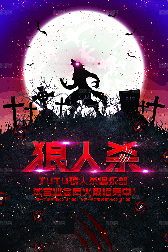 大气狼人杀桌游宣传海报