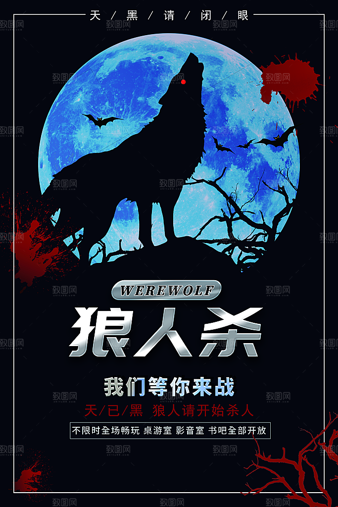大气狼人杀桌游宣传海报