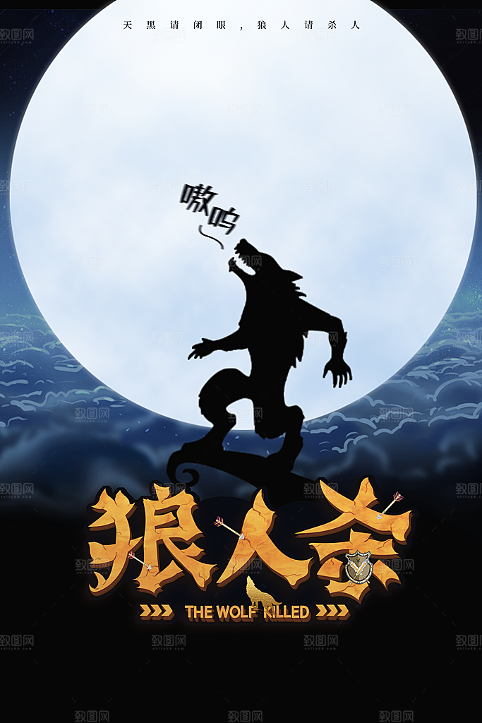 大气狼人杀桌游宣传海报