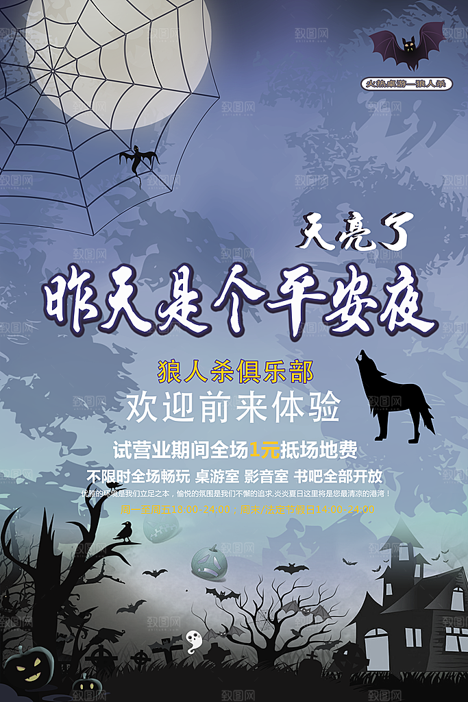 大气狼人杀桌游宣传海报