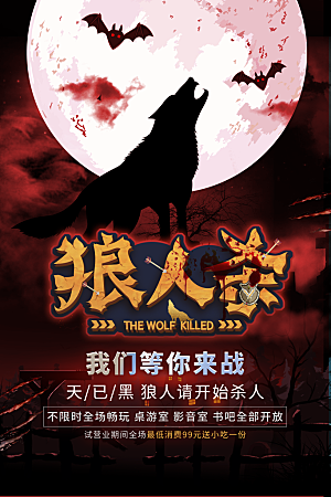 狼人杀桌游宣传海报