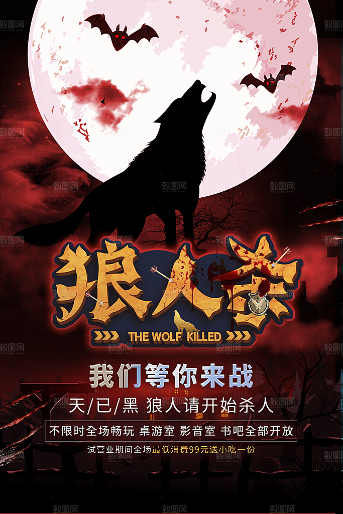 狼人杀桌游宣传海报