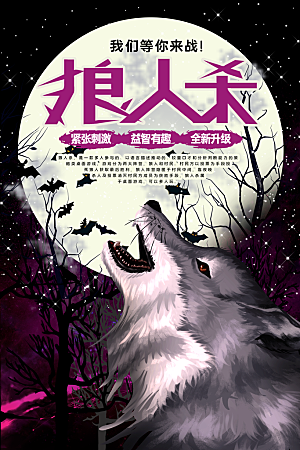 狼人杀桌游宣传海报