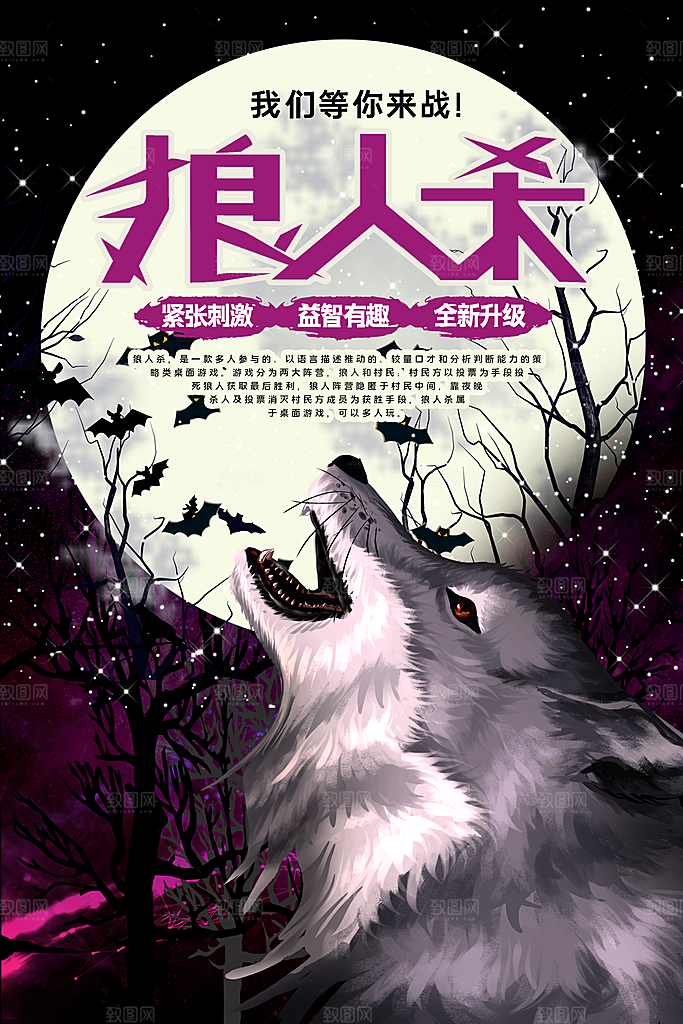 狼人杀桌游宣传海报