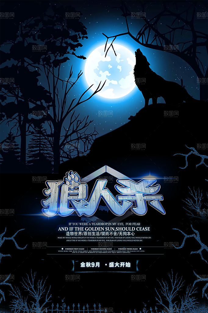 狼人杀桌游宣传海报