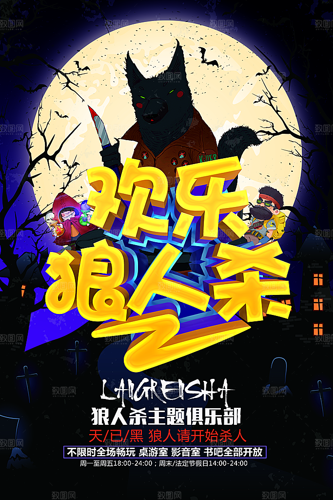 狼人杀桌游宣传海报