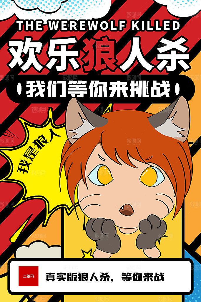 狼人杀桌游宣传海报