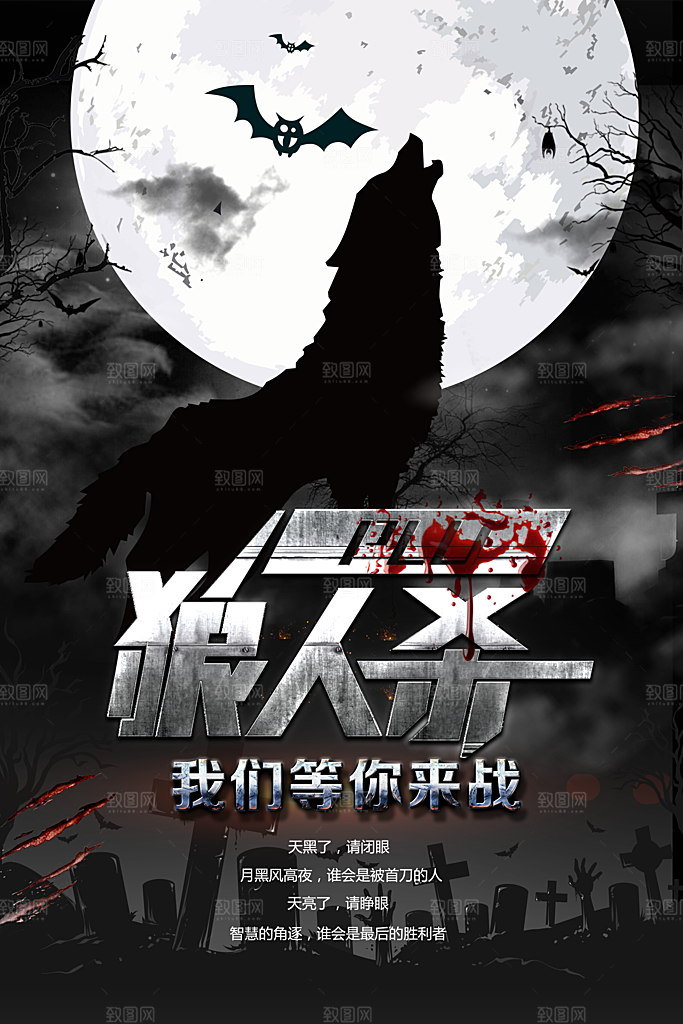 狼人杀桌游宣传海报