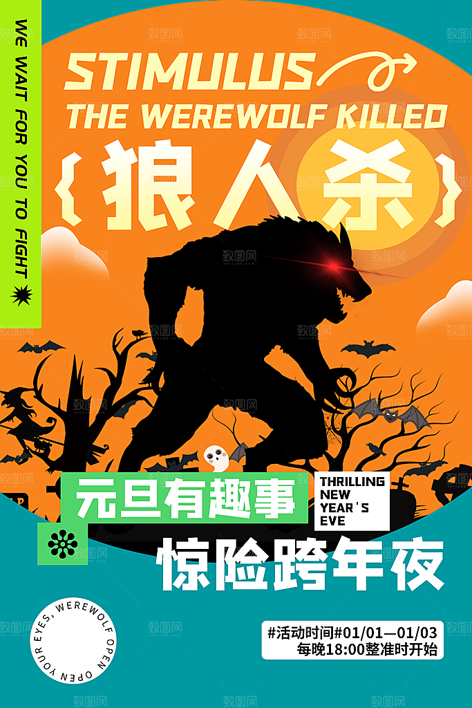 狼人杀桌游宣传海报