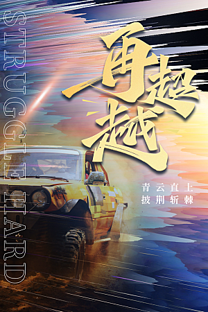 高端励志奋斗宣传海报