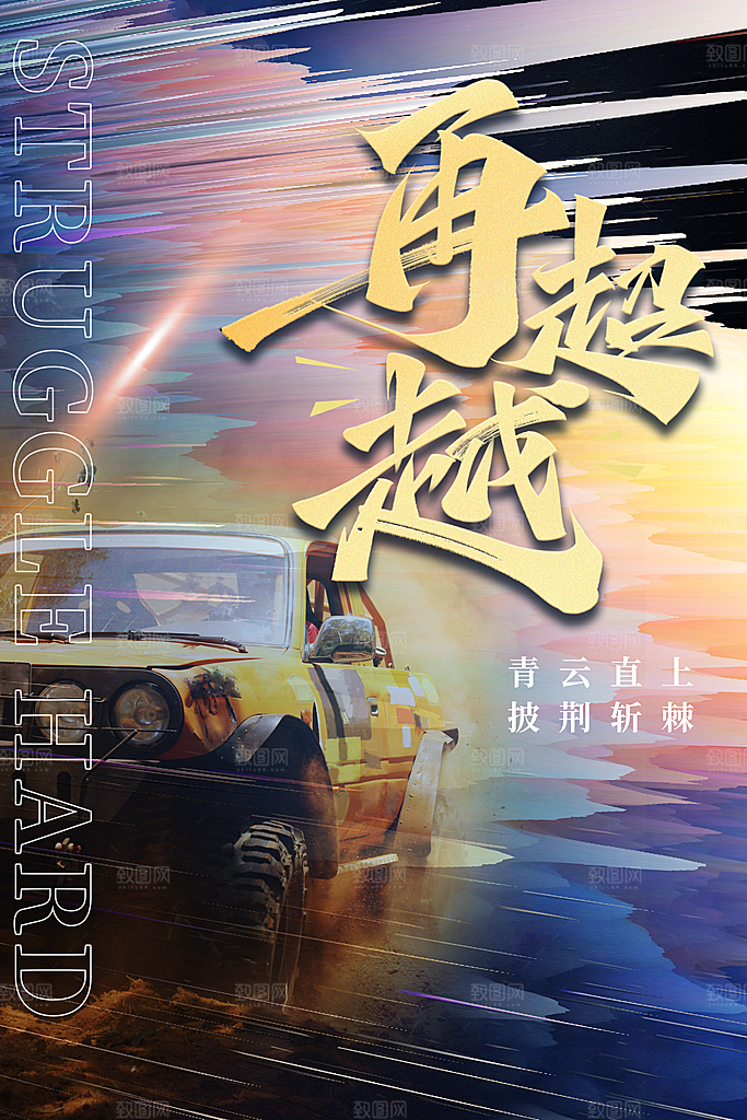 高端励志奋斗宣传海报