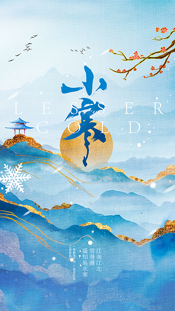 传统节气小寒海报模版