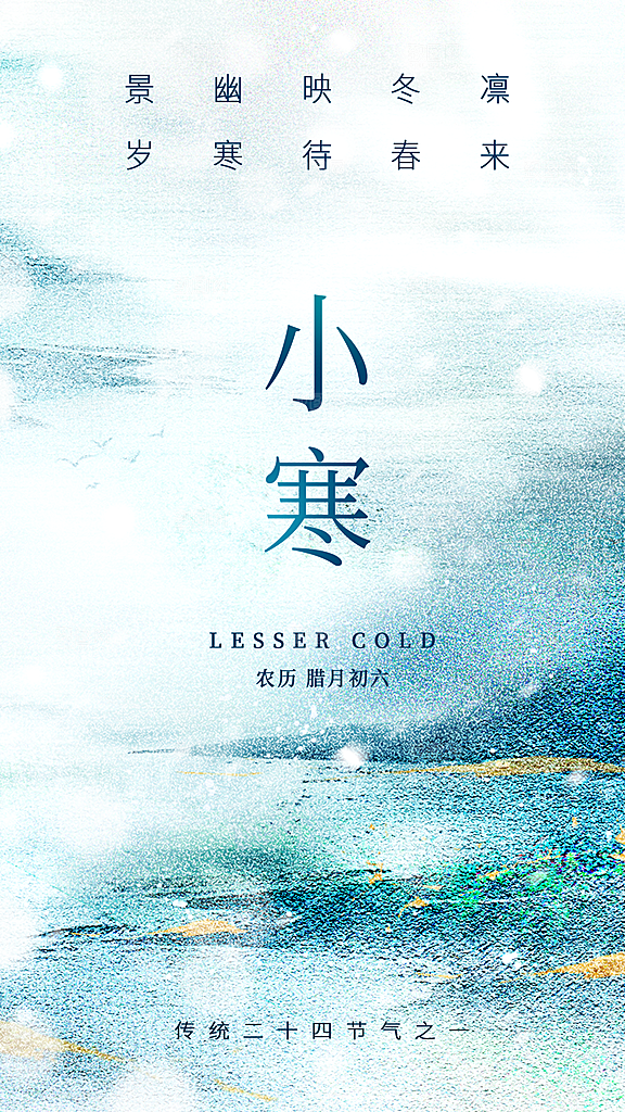 传统节气小寒海报模版
