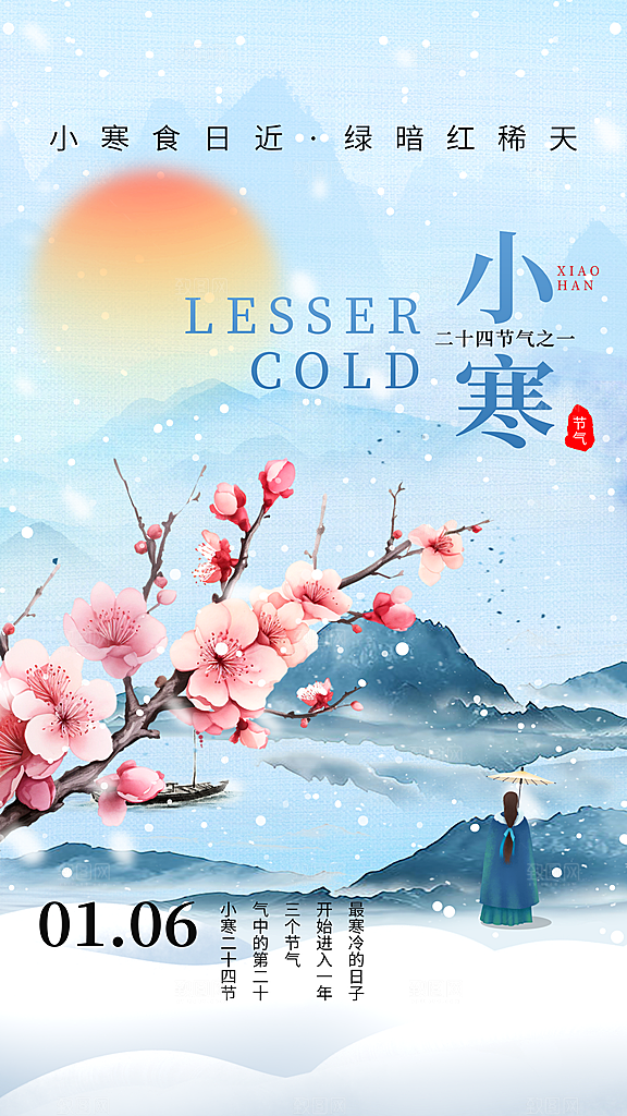 传统节气小寒海报模版