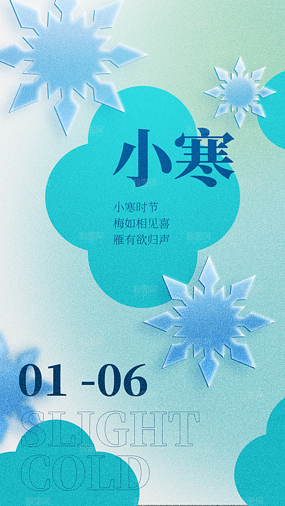 传统节气小寒海报模版