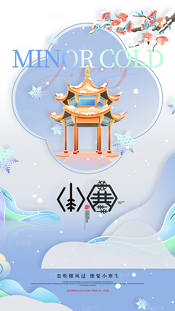 传统节气小寒海报模版