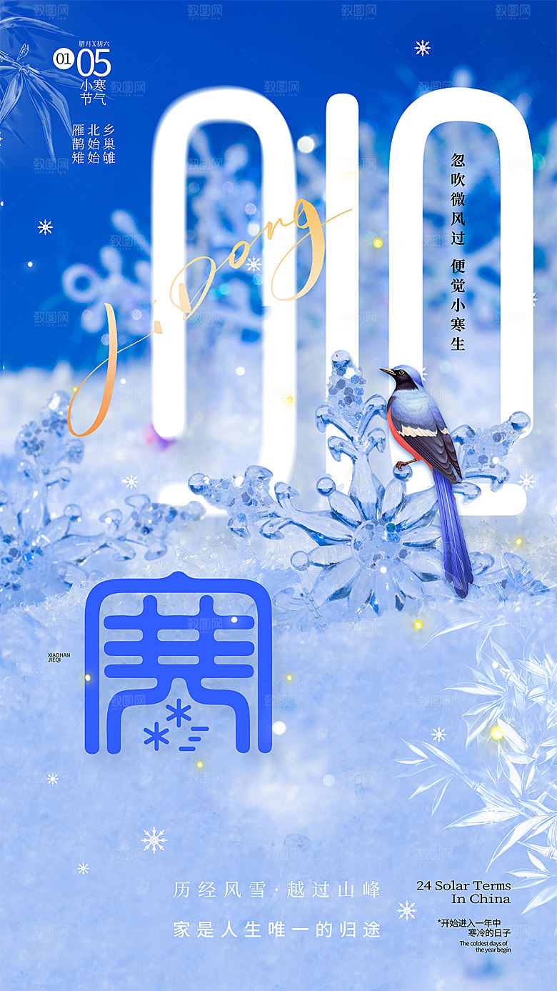 传统节气小寒海报模版