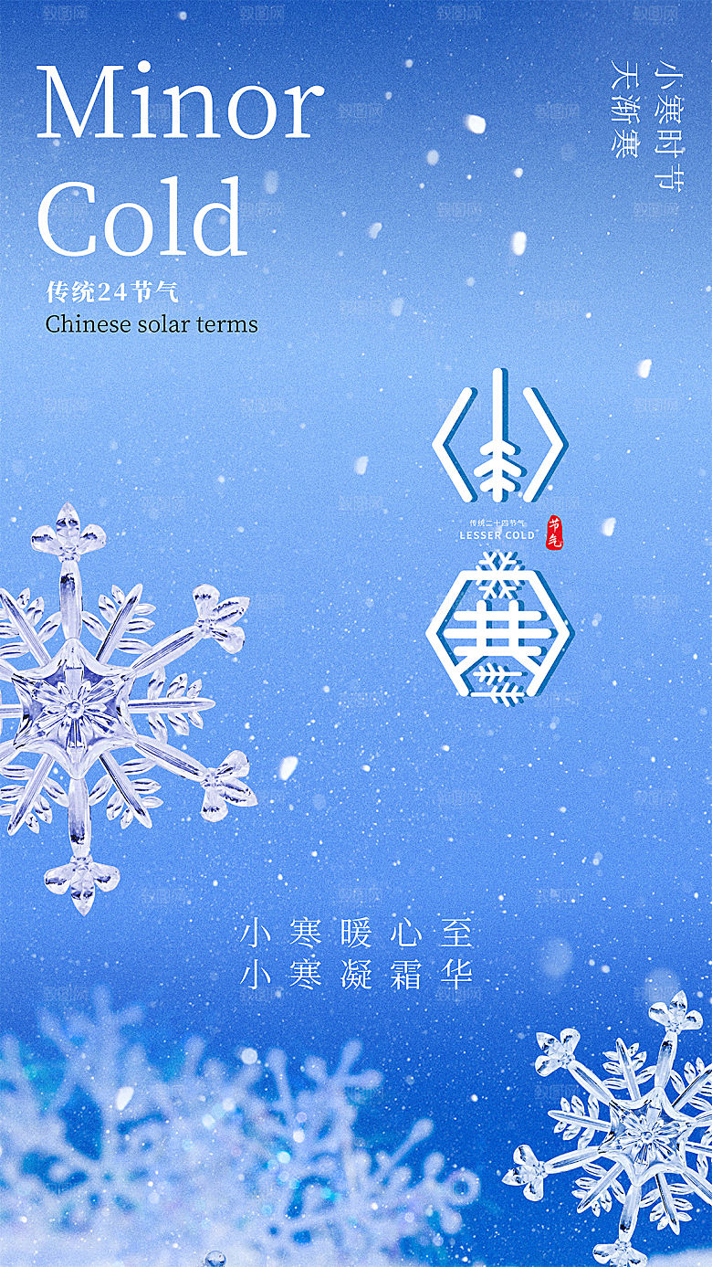 传统节气小寒海报模版
