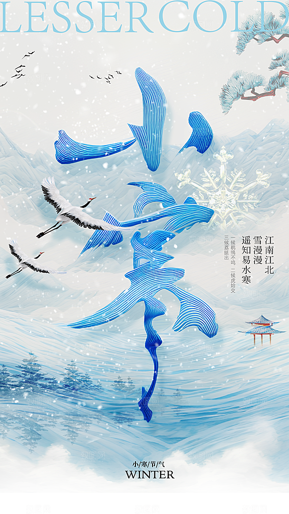 小寒节气简约大气海报