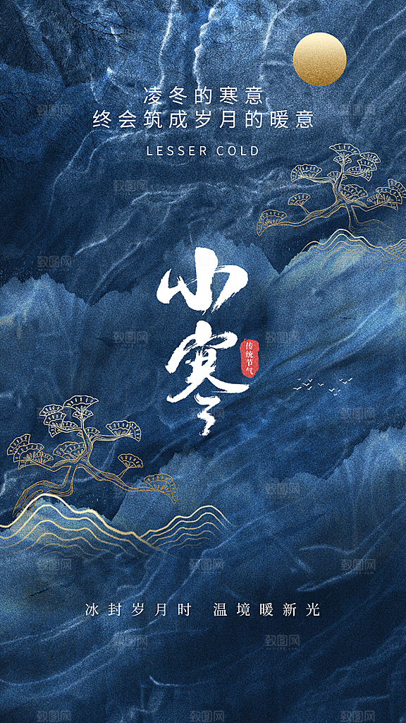 传统节气小寒海报模版