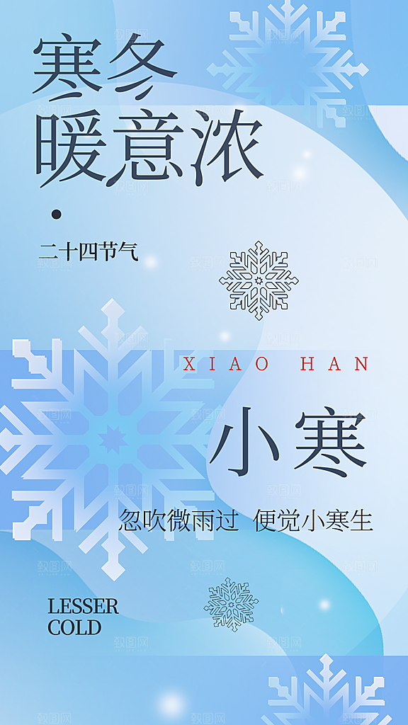 传统节气小寒海报模版