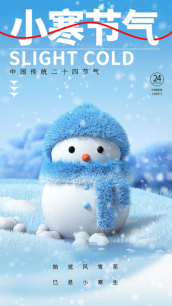 传统节气小寒海报模版