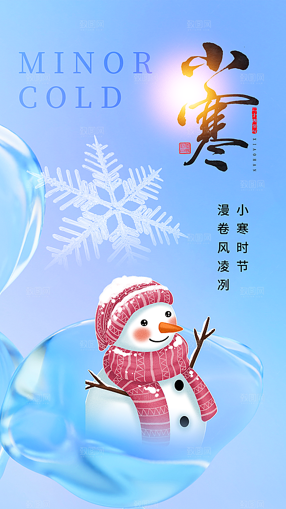 传统节气小寒海报模版