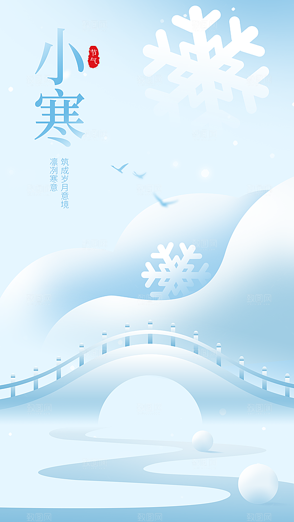传统节气小寒海报模版