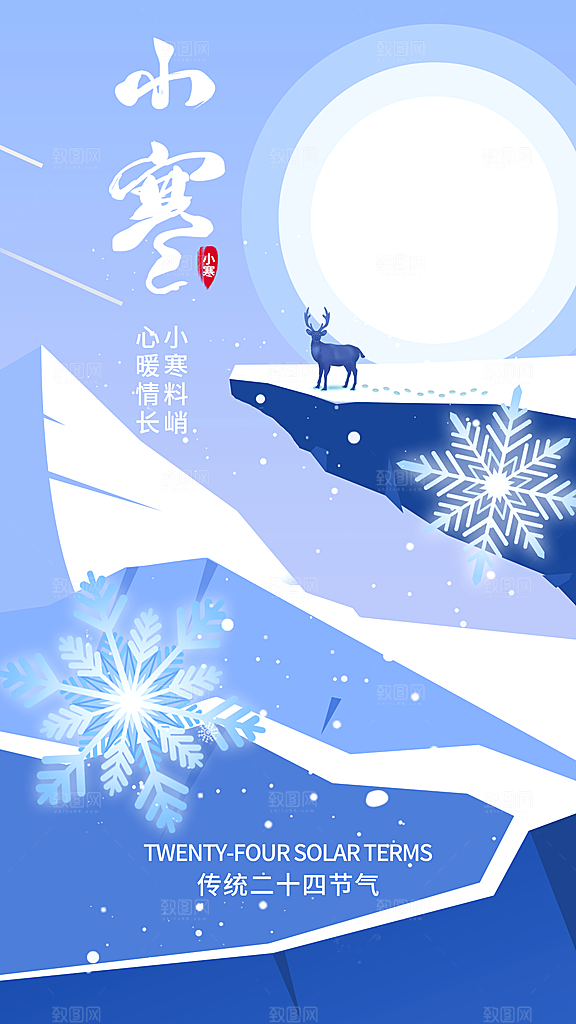 小寒节气简约大气海报