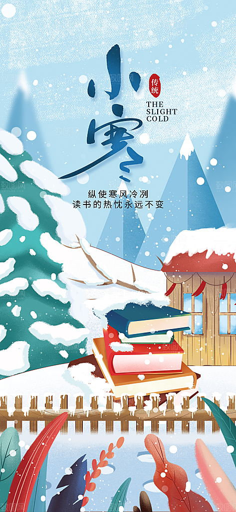 传统节气小寒海报模版