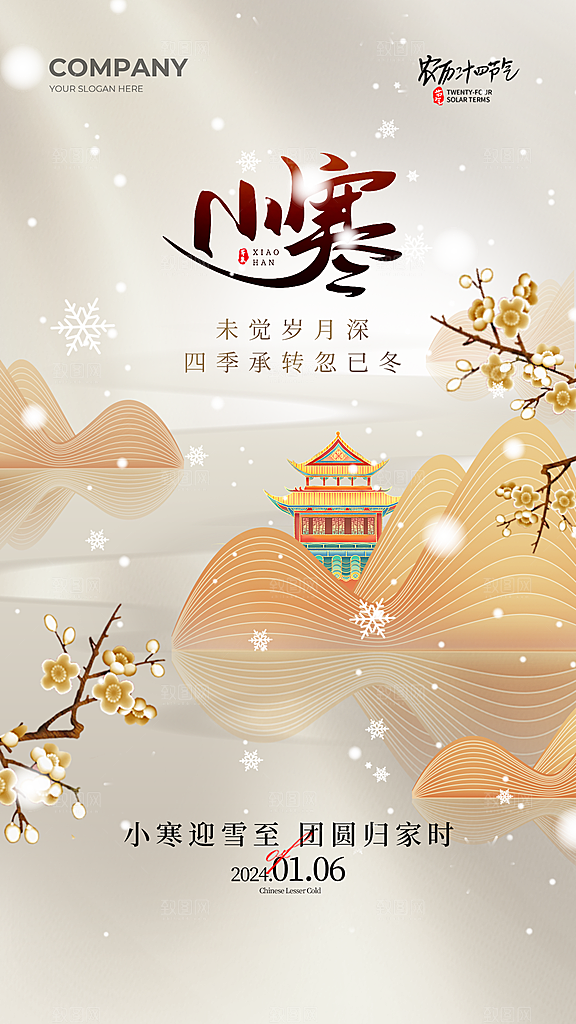 传统节气小寒海报模版