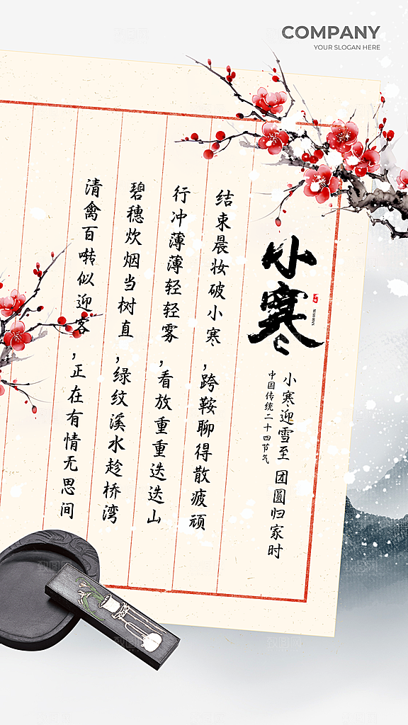 传统节气小寒海报模版