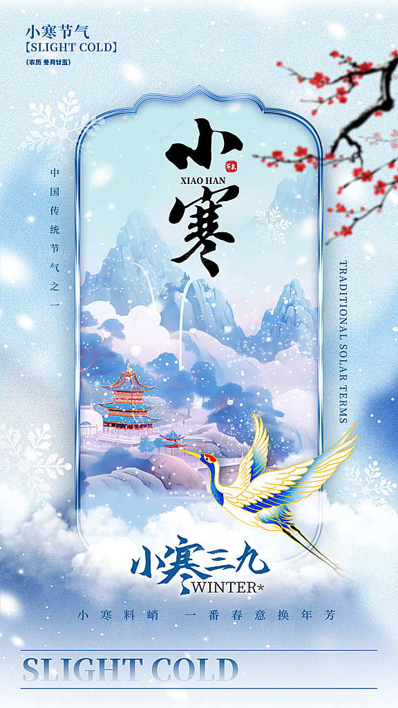 传统节气小寒海报模版