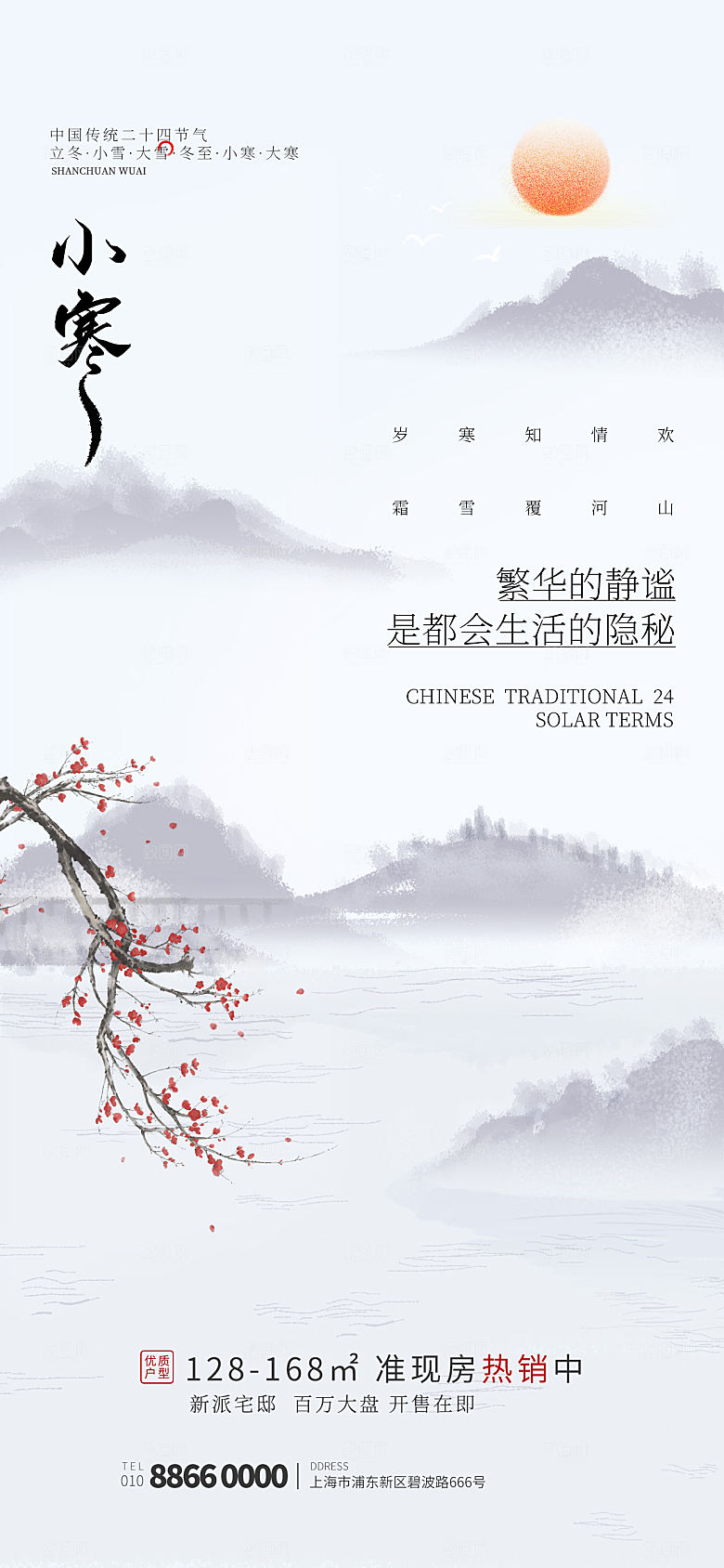 传统节气小寒海报模版