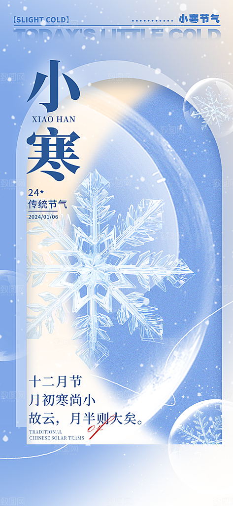 小寒节气简约大气海报
