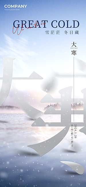传统节气大寒海报模版