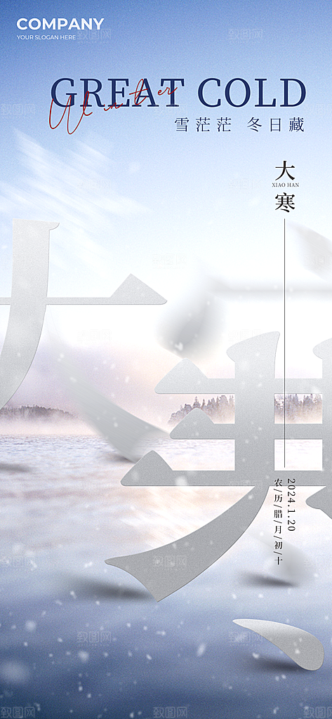 传统节气大寒海报模版