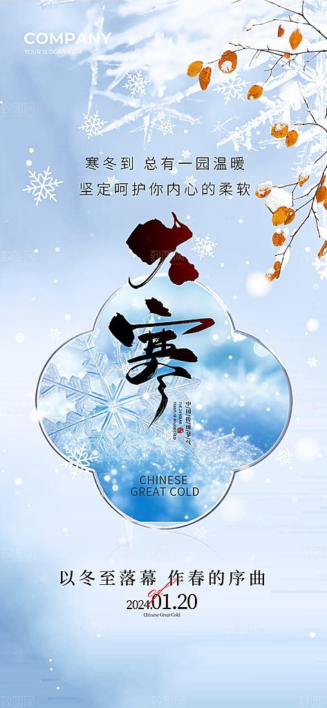 传统节气大寒海报模版